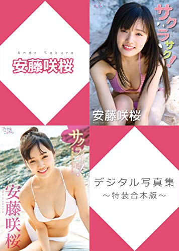 安藤咲桜デジタル写真集～特装合本版～ アイドルニッポン 表紙